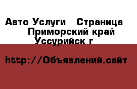 Авто Услуги - Страница 6 . Приморский край,Уссурийск г.